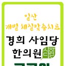경희사임당한의원 이미지