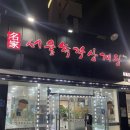 서울녹각삼계탕 이미지