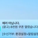 배민 쿠폰알림ㅋㅋㅋ 이미지