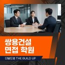 미래건설 | 쌍용건설 면접 학원 컨설팅 받고 합격한 후기