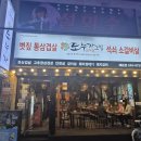 월영동244 | [마산 맛집]마산 뒷댓거리 터줏대감 고기 맛집 '도누가 그릴'