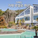 포이닉스부엌가구거제 | 거제 루셀로 펜션, 바람의언덕 근처 커플 여행 스파 펜션 총정리
