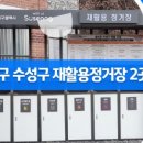 수성구 생활자원회수센터 이미지