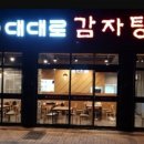 대대로감자탕 이미지