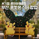 롯데동부산타임옴므 | 부산 포켓몬 팝업 위치 웨이팅 피카츄 포토타임 기장 롯데 아울렛 동부산점 트리 후기