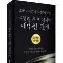 대법관 이흥구, 오경미의 반대의견을 읽을 수 있는 책! 책 ＜대통령 후보 이재명 대법원 판결＞ 10명의 다수의견보다 2명의 소수의견 내 이미지