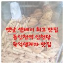 옛날즉석생과자