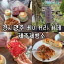 오포로 | 경기광주 베이커리 카페 추천 부모님과 함께 가기 좋은 제주제빵소 방문 후기