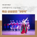 목요국악 가무악 이미지