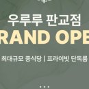 우루루 범계점 이미지