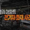 청라아파트 파라시스배터리탑재 전기차 화재사건...우리아파트 대응은? 이미지