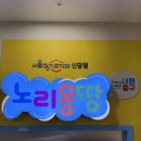 서울 중구 서울형키즈카페 신당점 노리몽땅 후기 (구. 하티붕붕)