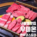 문화서로 | [공지] 구월동 소고기 맛집 우미온 시그니처 코스요리 내돈내산 후기