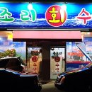 복조리샤브샤브 이미지