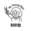 하이영헤어