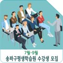 잠자는 뇌를 깨우는 보드게임 | 송파구평생학습원 7-9월 수강생 모집 안내