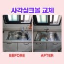 구로-현장-구로-987 | 파주 사각싱크볼 교체 업체 비용