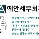 예안세무회계