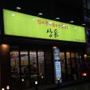 진짜무쇠솥뚜껑삼겹살 상돈 이미지