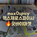 굿바이마켓 | [문구쇼핑] max0spicy 맥스제로스파이시 ❣️ 맥제스 굿바이마켓 🙂‍↕️❣️ 색연필마테 구입 후기 🖍🫧