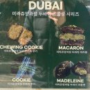 미라쥬양과점 | 🍫 미라쥬양과점 철길점 두쫀쿠 후기 | 두쫀쿠 맛집을 찾아서(1)