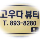 고우다 뷰티 - 부산진구 | 고우다 뷰티