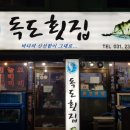 독도횟집 이미지