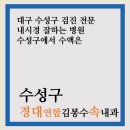 경대연합김봉수속내과의원 | 지산동 검진내과, 일요일 진료 경대연합김봉수 속내과