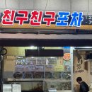 왕십리 제철 알주꾸미 찐맛집 두번째 방문 [친구친구 실내포차] <주꾸미 샤브샤브>🐙