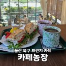 아름농장 | 울산 북구 브런치 카페 농장 주전 정자 근처 여유 즐기면서 노트북하기 좋은 곳