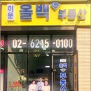 동대문공인중개사사무소 | 동대문구 이문동부동산 이문올백공인중개사사무소 실매물만 다루는 진짜전문가