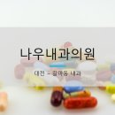 나우내과의원 이미지