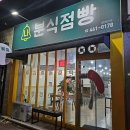 나분식점빵