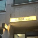 부곡길 | [김천 / 부곡동] 김천에도 돼지고기 웨이팅 맛집이 있다고?! :: 정고돈