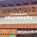 중앙-4(삼북경로당) | 대구여행 가볼만한곳 김원일의 마당깊은집