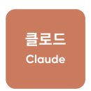 지금은 AI시대_chatGPT 활용꿀팁 | [꿀팁] 클로드 AI 저렴하게 구독하는 방법 (feat. 겜스고 할인코드)