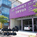 오광모터스 | 거제타이어 엔진오일 가격 착한 오광모터스