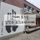 건들바위 | [카페후기] 건들바위역 ㅡ김진수 로스터리 카페