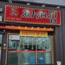 장원찌개집