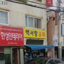백서방포차