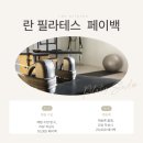 란필라테스 - 청주시 서원구 1순환로1063번길 111-24 | 란필라테스