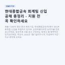 현대종합금속 회계팀 신입 공채 총정리 - 지원 전 꼭 확인하세요