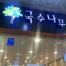 국수나무 독산시티렉스점 이미지