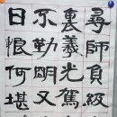 2026년 소치미술대전 체본 尋師負級上高菴(심사부급상고암) 이미지