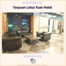 HOTEL28 | 타오위안 여행 : Taoyuan Lotus Yuan Hotel 후기