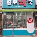 삼육종로약국 이미지