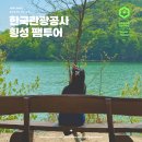 강원관광대우1 | 한국관광공사 강원 기자단 강원도 횡성 여행