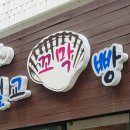 벌교꼬막빵(보성시니어클럽) | [전남 보성(벌교), 순천] 꼬막빵(벌교역 앞 )_180324~180325