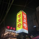경보관 동래점 | 부산 온천동 경보관, 24시 영업하는 온천장 중국집
