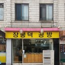 장봉덕 공방